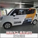 집케어 | 해운대구 출장세차 갓차케어 이용후기, 집 주차장에서 받는 프리미엄 세차