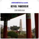고양누리길 5코스 행주산성역사누리길 | 경기도 가볼만한곳 고양 행주산성 둘레길 고양누리길 5코스 여행