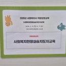 부산사 | 사회복지 현장 실습 지도자 교육 참석 후기(실습 슈퍼바이저 보수교육)