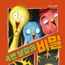 [북극곰] 4번 달걀의 비밀 이미지