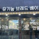 유기농브레드베이크 이미지