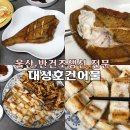 대성호건어물