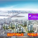 래미안리베뉴아파트