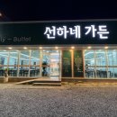 선하네가든