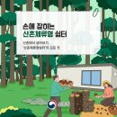 산촌에서 살아보기, '산촌체류형쉼터'의 모든 것 이미지