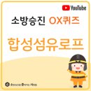 #합성섬유로프 #소준사 #소방전술 #소방승진OX퀴즈 이미지