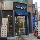 신야텐야역삼르네상스점