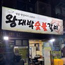 왕대박숯불갈비 - 중구 중구로23번길 18 | 남포동 왕대박숯불갈비 후기 | 지나갈 때마다 냄새에 이끌려 드디어 방문🔥