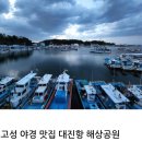 8월30~31(금.토 무박) 강릉(정동진),강원도 고성(거진백섬 해상전망대,BTS촬영지이며 기암괴석으로 유명한 능파대, 서낭바위 등) 이미지