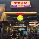 호호곱창 | 양주 옥정 곱창,막창 맛집 / 호호곱창 옥정점 n번째 방문 야채곱창 내돈내산 후기