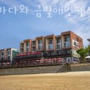 금빛바다펜션 - 동구 주전해안길 34 | 금빛바다펜션