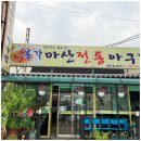 푸른동해아구찜 이미지