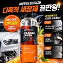 글로스워시 | 글로스브로 오렌지크러쉬 하나로 끝내는 다목적 세차 세정제 사용 후기🚘🌊프리워시 추천제품