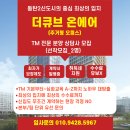 고객에게 떳떳한 계약 팍팍 터지는 현장에서 같이 돈버실 [분양상담사]를 구인합니다 이미지