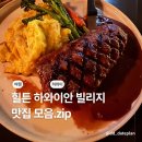 디디치킨피자 | 힐튼 하와이안빌리지 다녀온 자의 맛집 모음 메뉴추천 zip