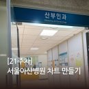 [21주차] 서울아산병원 산부인과 차트 만들기 고위험산모 급성요폐