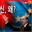[Why Times 정세분석 747] 터키의 배신, 왜? (2021.3.30) 이미지
