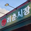 리춘시장 독산점 | 독산역 맛집 리춘시장 솔직후기/ 백종원 내꺼내먹/마라샹궈