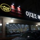 이대조뼈다귀해장국 이미지