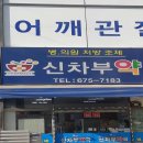 신차부약국 이미지