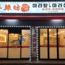 신라방마라탕 이미지