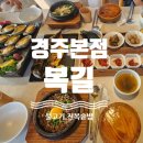 복길네식당 | 경주맛집 복길경주본점 한식 황리단길 복길솥밥후기