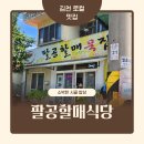 팔공보리밥 | 김천 팔공 할매식당 묵집 묵밥 시골된장 직지사 맛집