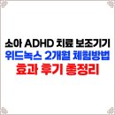 위드개발 | 소아 청소년 ADHD 치료 위드녹스 효과 후기 및 2개월 체험방법 총정리