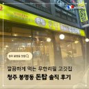 회전고기 | 청주 봉명동 고깃집 돈탑 회전불판 무한리필 고기 맛집 후기