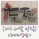 두찜 대구방촌점 | 로제찜닭이 맛있는 대구 배달 맛집 두찜