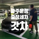 국제출장세차 | [파주운정] 정기 구독이 가능한 프리미엄 출장세차 갓차 이용 후기