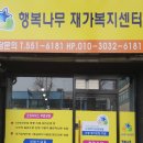 행복나무 재가복지센터 이미지