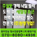 ㈜서경에너지 | [광주남구입주청소]주월동 경매 낙찰 빌라 청소, 도배 후 새집증후군 완벽 케어하는 (주)원영기업!
