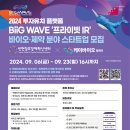 [공모전사이트] 2024 투자유치 플랫폼 BiiG WAVE &#39;프라이빗 IR&#39; 바이오·제약 이미지