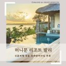 최고을 | W5. 신혼여행 1등 여행사 허니문리조트 진귀한 이사님 견적문의 당일계약 후기