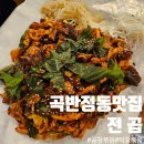 전곱 | 수원 곡반정동 맛집 전곱 푸짐한 곱창 막창 볶음 후기