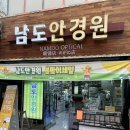 남도안경원