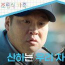 10월23일 드라마 조립식 가족 최무성, '딸 죽음'을 아들 탓만 하는 김혜은에게 한마디 영상 이미지