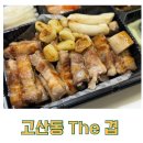 the 예쁘개 | 의정부 고산동 : 삼겹살 맛집 : THE겹