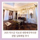 석조전 대한제국역사관 | 2025 덕수궁 석조전 대한제국역사관 관람 심화해설 후기 예약시간 예약방법