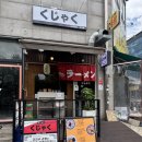 김포 장기역 맛집 ［쿠자쿠］라멘 맛집 찾음! 카라구치, 돈코츠,가라아게까지 싹쓸이 후기