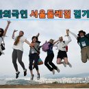 20240620 주한외국인 서울둘레길 걷기축제 (w.연세대학교 한국어학당) 동영상 이미지