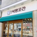 빈이커피 서산점 | 서산 빵집 식빵곳간 다양한 탕종빵 후기