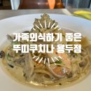 주정차단속-140 | 용두동맛집 신설동역맛집 | 가족외식으로 좋은 뚜띠쿠치나 용두점