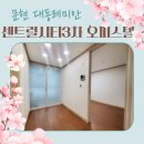 대동레미안 센트럴시티3 | 문현 대동레미안 센트럴시티3차 전세 잘가나는 오피스텔 매매 나왔어요
