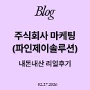 주식회사 주엘 | 주식회사 마케팅 파인제이솔루션 내돈내산 리얼 후기