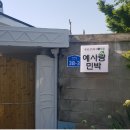 예사랑민박 이미지