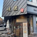 미락초밥 | 대전 도안동 맛집 쫄깃한 면발과 육수가 조화로운 미락 내돈내산