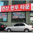 연산한우타운 이미지