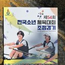 엄궁중학교 | 2025 전국소년·장애학생체전] 제54회 전국소년체육대회 &#39;조정&#39; 결승전(5/25) 경기 관람 후기 및 결과 안내
